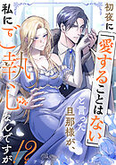 初夜に「愛することはない」と言った旦那様が、私にご執心なんですが！？　　webtoonアンソロジー　【小説付き】 1