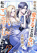 初夜に「愛することはない」と言った旦那様が、私にご執心なんですが！？　　webtoonアンソロジー　【小説付き】 1
