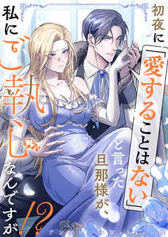 初夜に「愛することはない」と言った旦那様が、私にご執心なんですが！？　　webtoonアンソロジー 1