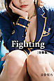 Fighting【分冊版】