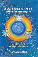 オゾンそうって なんだろう