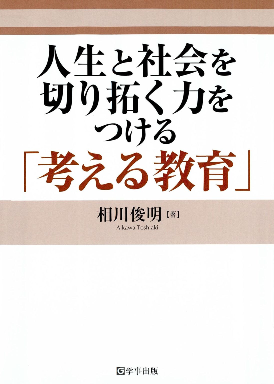 人生と社会を切り拓く力をつける 考える教育 相川俊明 漫画 無料試し読みなら 電子書籍ストア ブックライブ