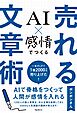 AI×感情でつくる　売れる文章術