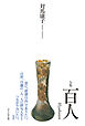 百人