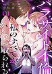 パラサイト不倫ー私のすべてが乗っ取られるー【ページ版】１