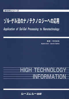 ゾル‐ゲル法のナノテクノロジーへの応用