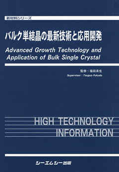 バルク単結晶の最新技術と応用開発