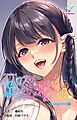 セックスが好きで好きで大好きなクラスメイトのあの娘 Complete版【フルカラー】