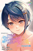 セックスが好きで好きで大好きなクラスメイトのあの娘 第2話 Complete版【フルカラー】