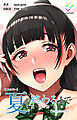夏が終わるまで〈夏の終わり〉Complete版【フルカラー】