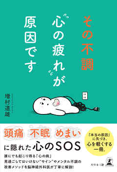 その不調“心の疲れ”が原因です