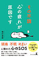 その不調“心の疲れ”が原因です