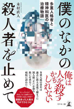 僕のなかの殺人者を止めて　多重人格者と精神科医の治療物語