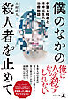 僕のなかの殺人者を止めて　多重人格者と精神科医の治療物語
