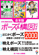いちあっぷセレクション　今すぐ実践できる！ポーズ＆構図パック