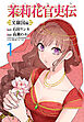茉莉花官吏伝～叉羅国編～(話売り)　#1