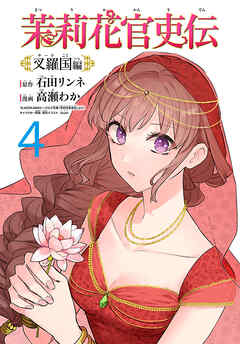 茉莉花官吏伝～叉羅国編～(話売り)　#4