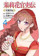 茉莉花官吏伝～叉羅国編～(話売り)　#4