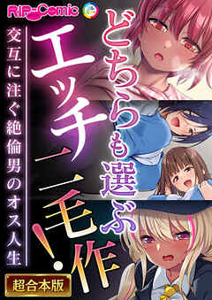どちらも選ぶエッチ二毛作！～交互に注ぐ絶倫男のオス人生～【超合本シリーズ】