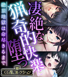 凄絶な猟奇的快楽に堕つ ～絶頂地獄は命尽きるまで～【CG集コレクション】