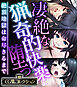凄絶な猟奇的快楽に堕つ ～絶頂地獄は命尽きるまで～【CG集コレクション】