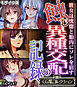 蝕む異種交配の記録 ～彼女は恍惚と胎内にソレを宿す～【CG集コレクション】 モザイク版