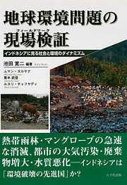 地球環境問題の現場検証（フィールドワーク）: インドネシアに見る社会と環境のダイナミズム