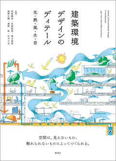 建築環境デザインのディテール　光・熱・風・水・音