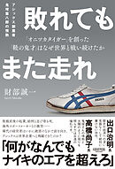 敗れてもまた走れ：アシックス創業者 鬼塚喜八郎の情熱「オニツカタイガー」を創った「靴の鬼才」はなぜ世界と戦い続けたか