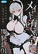 メイド堕ち令嬢開発録01 ～誇り潰える肉体奉仕訓練～ 編集版