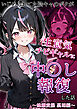 いじめられてた陰キャのボクが生意気チビギャルに中●し報復した話～桃瀬愛羅 裏垢編～