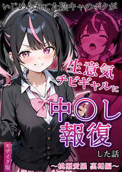いじめられてた陰キャのボクが生意気チビギャルに中●し報復した話～桃瀬愛羅 裏垢編～ モザイク版