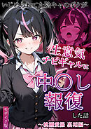 いじめられてた陰キャのボクが生意気チビギャルに中●し報復した話～桃瀬愛羅 裏垢編～ モザイク版