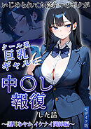 いじめられてた陰キャのボクがクール系巨乳ギャルに中●し報復した話～黒川あやか イケナイ関係編～ モザイク版