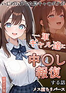 いじめられていた陰キャのボクが1軍ギャル達に中●し報復する話 メス堕ちリバース モザイク版