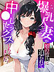 爆乳人妻が娘の彼氏に迫られて中●しセックスしちゃいました！