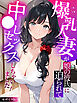爆乳人妻が娘の彼氏に迫られて中●しセックスしちゃいました！ モザイク版