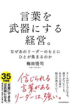 言葉を武器にする経営。　なぜあのリーダーのもとにひとが集まるのか