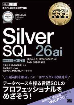 オラクルマスター教科書 Silver SQL 26ai Oracle AI Database 26ai SQL Associate（試験番号1Z0-171）