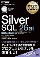 オラクルマスター教科書 Silver SQL 26ai Oracle AI Database 26ai SQL Associate（試験番号1Z0-171）