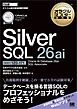 オラクルマスター教科書 Silver SQL 26ai Oracle AI Database 26ai SQL Associate（試験番号1Z0-171）