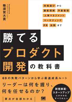 勝てるプロダクト開発の教科書 市場選びから顧客理解・予算管理・人事マネジメント・マーケティング・PR・法務まで