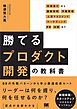 勝てるプロダクト開発の教科書 市場選びから顧客理解・予算管理・人事マネジメント・マーケティング・PR・法務まで