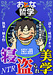 おとな哲学寝盗られ美学 語り 成田アキラ 執筆 柚木怜