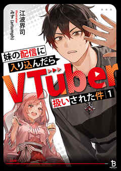 【期間限定　無料お試し版】妹の配信に入り込んだらVTuber扱いされた件（ブレイブ文庫）１