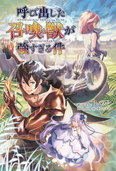【期間限定　無料お試し版】呼び出した召喚獣が強すぎる件(サーガフォレスト)1