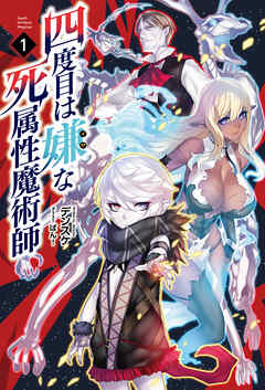 【期間限定　無料お試し版】四度目は嫌な死属性魔術師(サーガフォレスト)1