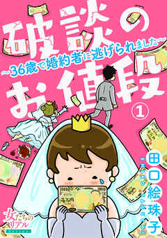 【期間限定　無料お試し版】破談のお値段～36歳で婚約者に逃げられました～