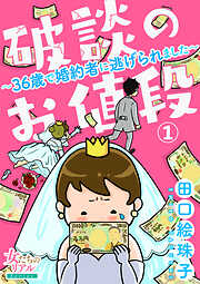 【期間限定　無料お試し版】破談のお値段～36歳で婚約者に逃げられました～