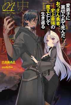 【期間限定　無料お試し版】愛弟子に裏切られて死んだおっさん勇者、史上最強の魔王として生き返る(サーガフォレスト)1